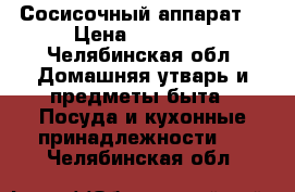 Сосисочный аппарат  › Цена ­ 15 000 - Челябинская обл. Домашняя утварь и предметы быта » Посуда и кухонные принадлежности   . Челябинская обл.